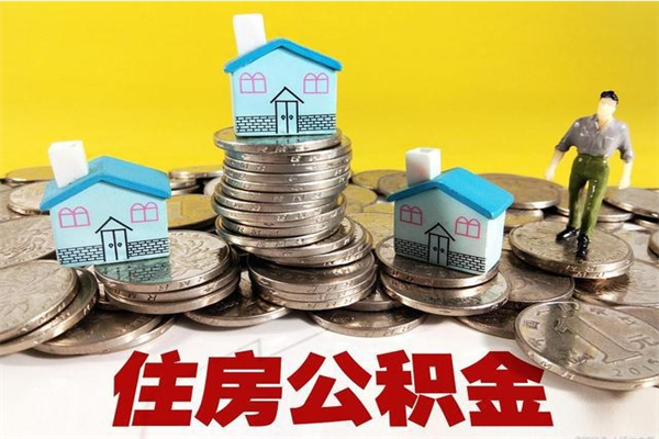 沂南离职了多长时间可以取公积金（离职了多久可以取住房公积金）