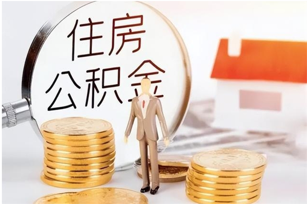 沂南公积金在职期间可以取出吗（住房公积金在职期间可以取吗）