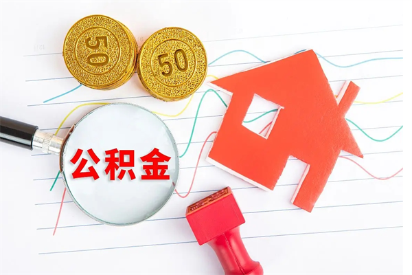 沂南公积金如何取出来用（怎样取住房公积金的钱）