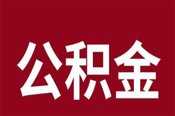 沂南离职封存公积金多久后可以提出来（离职公积金封存了一定要等6个月）