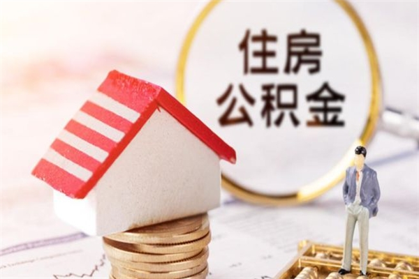 沂南急用钱公积金怎么取出来（急用钱怎么取住房公积金）