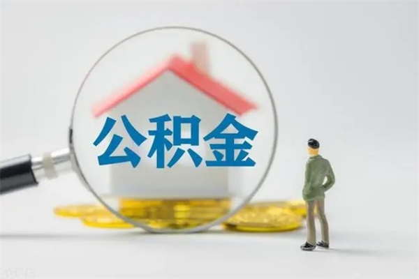 沂南个人住房离职公积金怎么取（个人离职如何取出公积金）