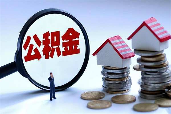 沂南住房公积金怎么取（取住房公积金步骤）