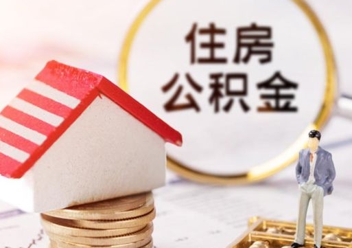 沂南住房公积金离职后多久可以取（公积金离职后要多久才能提取）