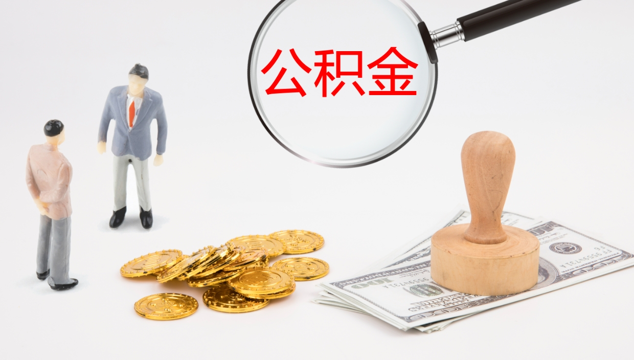 沂南离职公积金提出（离职提取住房公积金）