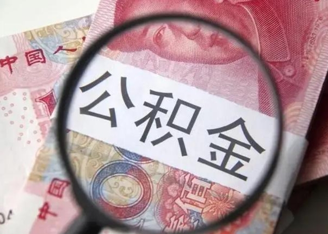 沂南个人住房离职公积金怎么取（个人离职如何取出公积金）