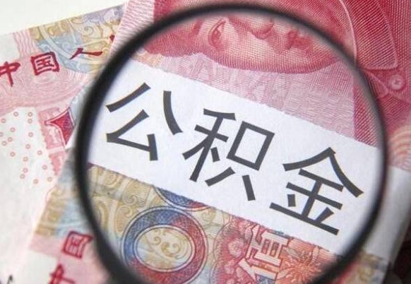 沂南离开取出公积金（住房公积金离开本市提取）