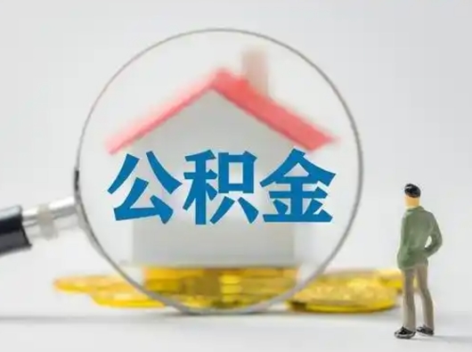 沂南住房公积金如何取出（2021住房公积金怎么取）