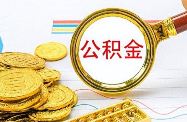 沂南辞职了公积金取（辞职了公积金提取）