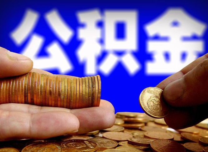 沂南公金积金封存提取（公积金封存 提取）